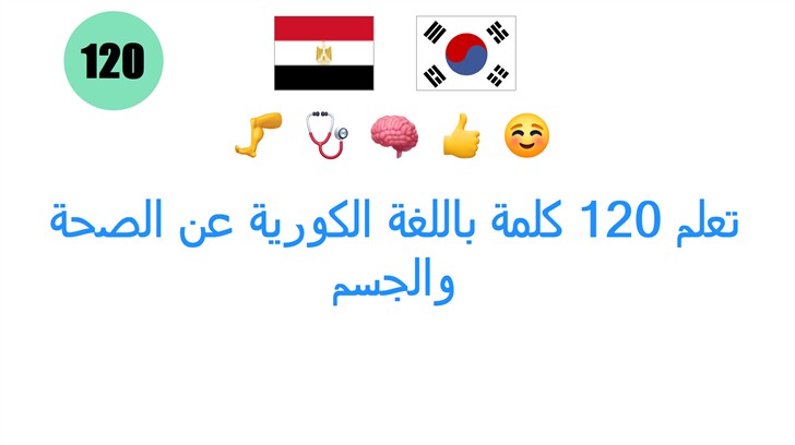 تعلم 120 كلمة باللغة الكورية عن الصحة والجسم